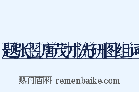 题张翌唐茂才洗研图组词是什么意思的图片